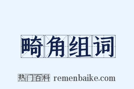 畸角组词是什么意思的图片